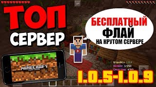 Как зайти На ТОП СЕРВЕР С БЕСПЛАТНЫМ ФЛАЕМ Для MInecraft PE 1.0.5-1.0.9