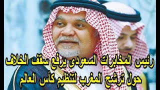 رئيس المخابرات السعودي يرفع سقف الخلاف حول ترشح المغرب لتنظيم كأس العالم