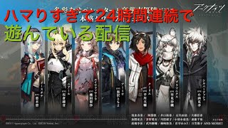【アークナイツ#002】気づいたら24時間遊び続けそうなアークナイツ実況プレイ配信【明日箱舟】