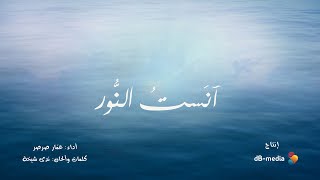 آنست النور | عمار صرصر | نسخة المؤثرات