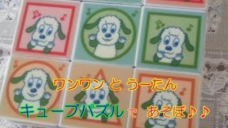 いないいないばあっ！キューブパズル で あそぼ♪  ワンワン と うーたん ♪ えあわせ