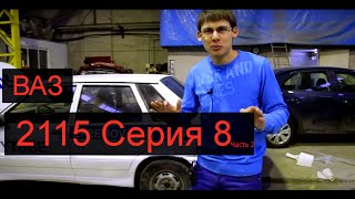 Ваз 2115 Рестайлинг по Русски! Серия 8 часть 2