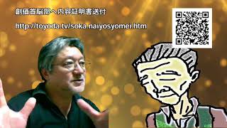 015　樋田が創価学会本部へ送った内容証明書に創価大幹部達は全く反論不能！[昭和37年入信の創価壮年を丁寧に折伏]