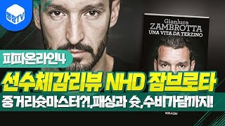 명장의 피파온라인4:FIFA ONLINE4[선수체감리뷰 NHD시즌 잠브로타 1카:중거리슛마스터?!,패싱과 슛,수비가담까지 무난하다! 꿀잼멘트]공략/초고수