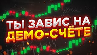 Завис на демо счёте