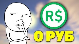 ЗАРАБАТЫВАЕМ РОБУКСЫ В РОБЛОКС БЕЗ ДОНАТА | КАК ПОЛУЧИТЬ БЕСПЛАТНО РОБУКСЫ?