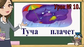 Учимся читать. Читаем по слогам. Складываем из слогов слова. Урок № 10. (Обучение чтению)