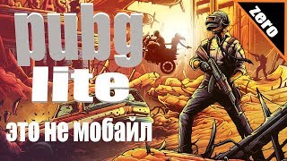 PUBG LITE ЭТО НЕ МОБАЙЛ Playerunknown's battlegrounds pabg pubg (пабг лайт пубг лайт) ЗЕРО ZERO