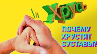 Почему хрустят суставы? И вредно ли хрустеть костяшками пальцев?