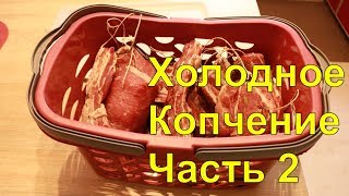 Мясо.Холодное копчение часть 2.Огород Баварский.