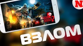 Взлом DEAD TRIGGER 2: Zombie Shooter (БЕЗ РУТ ПРАВ)