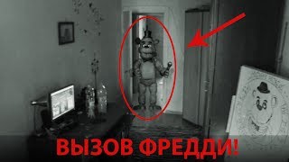 Вызов Духов  - ФНАФ - 5 Ночей с Фредди В 3 ЧАСА НОЧИ ! Потусторонние / five nights at freddy's