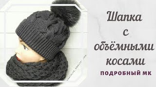 Шапка с объемными косами /// Шапка спицами/// Мастер-класс.