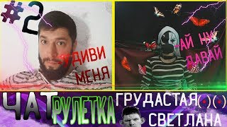 Чат рулетка / Грудастая Светлана