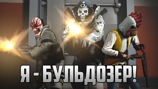 РАНДОМНЫЙ PAYDAY 2: ИГРАЕМ ЗА БУЛЬДОЗЕРА!