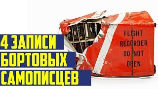 4 ЗАПИСИ БОРТОВЫХ САМОПИСЦЕВ