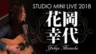 花岡幸代 - Studio Mini Live 2018