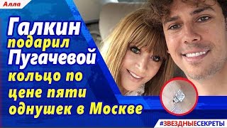 ? Галкин подарил Пугачевой кольцо по цене пяти однушек в Москве