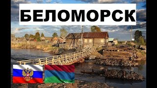 БЕЛОМОРСК ??? (Карелия) ~ Твой город.