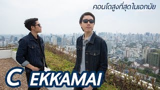 The Sneak EP.23 - C เอกมัย