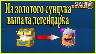 Выпала легендарка из Золотого сундука. Дровосек 2 уровня | Clash Royale
