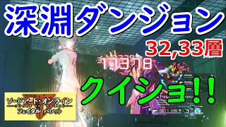 【SAOFB】深淵ダンジョン32,33層攻略!!ハンドガンのクイショでボスが溶けるwww【ソードアート・オンライン フェイタル・バレット】#41