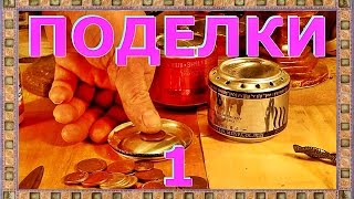 █ Как сделать ГОРЕЛКУ. Поделки 1, Примус для походов, отдыха, дачи, дома.