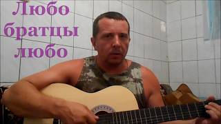 "Любо братцы любо..." Гитара Казачья Песня Russian Folk Song