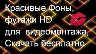 Красивые Фоны, футажи HD для  видеомонтажа, футажи. Скачать бесплатно футажи и фоны