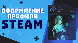 ? КАК ОФОРМИТЬ СВОЙ СТИМ ПРОФИЛЬ БЕЗ ВИТРИН!? (часть 1)