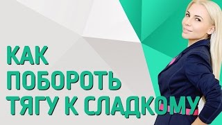 Как побороть тягу к сладкому? После просмотра видео вы узнаете как побороть тягу к сладкому!