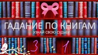 живое #гадание #онлайн по книге Бронте "грозовой перевал" на  май