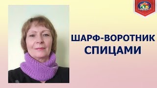 Необычный шарф воротник спицами