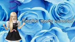 Меняю тему канала