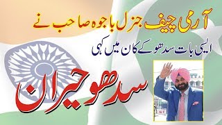 Army Chief said to Navjot singh sidhu very Important Talk in press conference