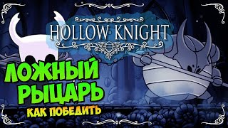 HOLLOW KNIGHT | ЛОЖНЫЙ РЫЦАРЬ | Прохождение