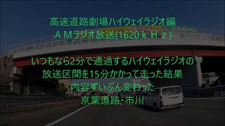 長時間渋滞したら情報もずいぶん変わった　京葉・市川