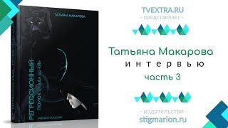 ОТКРЫВАЯ КНИГУ: Татьяна Макарова - Регрессионный поиск от А до Я, часть 3