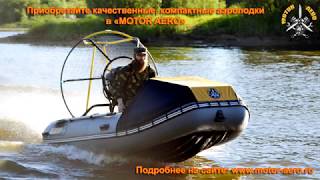 Аэролодка Юкагир-370 от испытаний до изделия