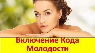 Включение Кода Молодости Е Баршева