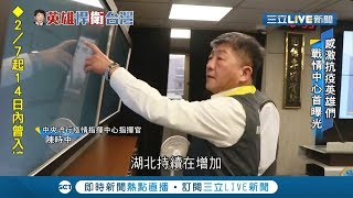 #三立獨家  抗武漢肺炎！戰情中心首度曝光  24小時間監控疫情不間斷！│記者陳乃瑜 陳致宇│【LIVE大現場】20200205│三立新聞台
