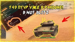 Т-49 ПТУР УЖЕ В ИГРЕ! | НОВЫЙ РЕЖИМ В WOT BLITZ