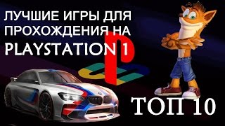 Топ 10 Лучшие ИГРЫ на PlayStation 1 (PS1) Обзор Главных Игр на PS1 и PSone