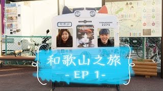 週末又飛啦：和歌山之旅（第一集）坐主題列車尋貓站長 食爆多葱拉麵