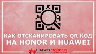 Как сканировать QR код на телефоне Honor и Huawei | Встроенные способы + сторонние приложения