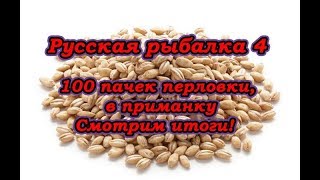 Русская рыбалка 4 #2 где взять перловку,100 пачек перловки в наживку, как прокачать навык наживки