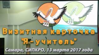Учитель года 2017 Визитная карточка "Я - учитель" 13.03.2017