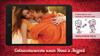 Совместимость имен Инна и Андрей