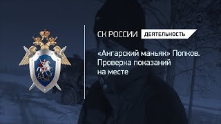 "Ангарский маньяк" Попков. Проверка показаний на месте