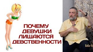 А  Капранов   почему девушки лишаются девственности